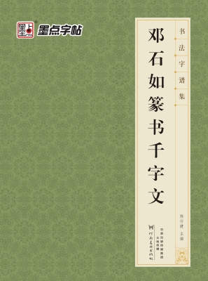 邓石如篆书千字文
