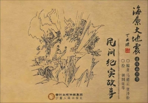 民间纪实故事