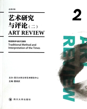 艺术研究与评论（二）——