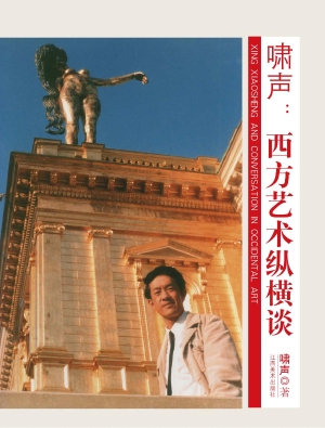 啸声——西方艺术纵横