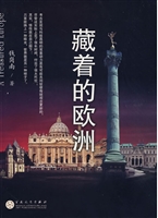 藏着的欧洲