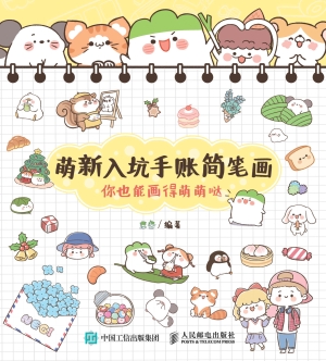萌新入坑手账简笔画—