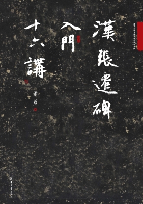 汉张迁碑入门十六讲