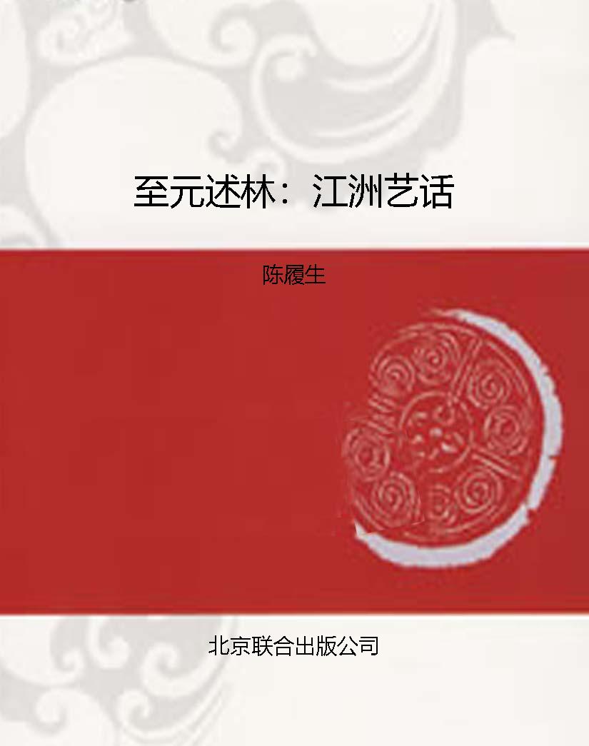 至元述林：江洲艺话