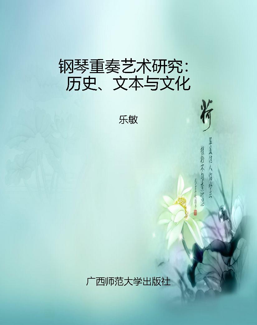 钢琴重奏艺术研究：历史
