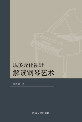以多元化视野解读钢琴