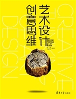 艺术设计创意思维
