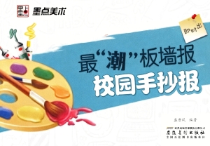 最“潮”板墙报·校园
