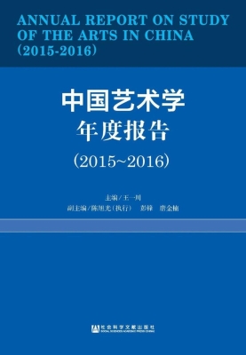 中国艺术学年度报告（20