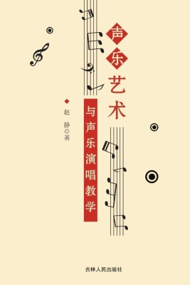 声乐艺术与声乐演唱教