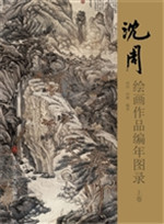 沈周绘画作品编年图录