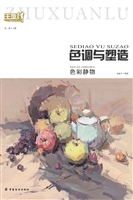 色调与塑造：色彩静物
