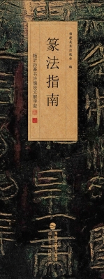 篆法指南——杨沂孙篆