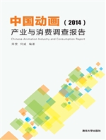 中国动画产业与消费调