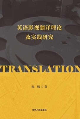 英语影视翻译理论及实