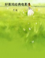 好莱坞经典电影