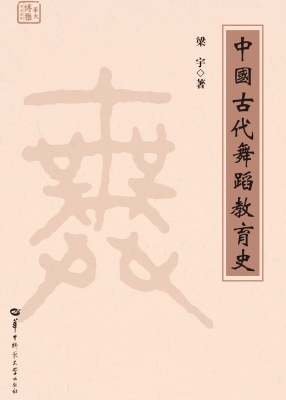 中国古代舞蹈教育史
