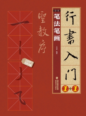 行书入门1+1·圣教序（