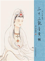 三十三观音宝相