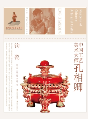 中国工艺美术大师孔相