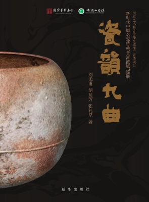 瓷韵九曲