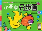 小画家分步画 5