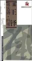 集王铎书古诗·行书