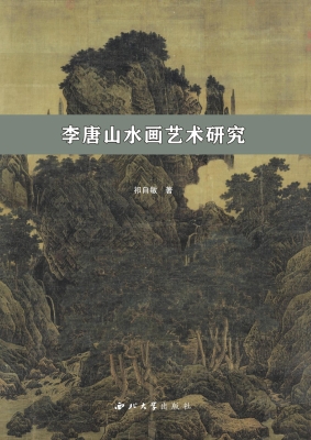 李唐山水画艺术研究