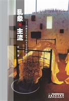 乱象与主流
