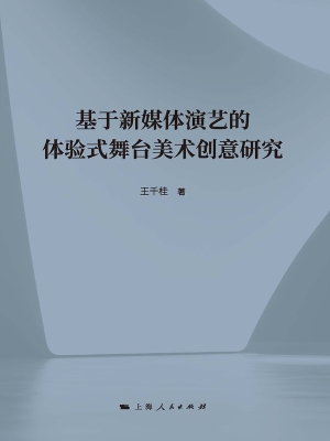 基于新媒体演艺的体验
