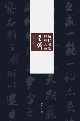 历代书家经典大系——