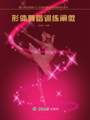 形体舞蹈训练阐微
