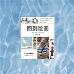 回到绘画