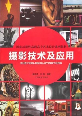 摄影技术及应用