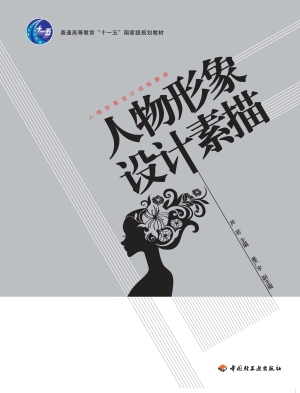 人物形象设计素描