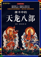 唐卡中的天龙八部