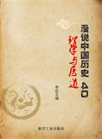 漫说中国历史 40——