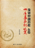 漫说中国历史 48——