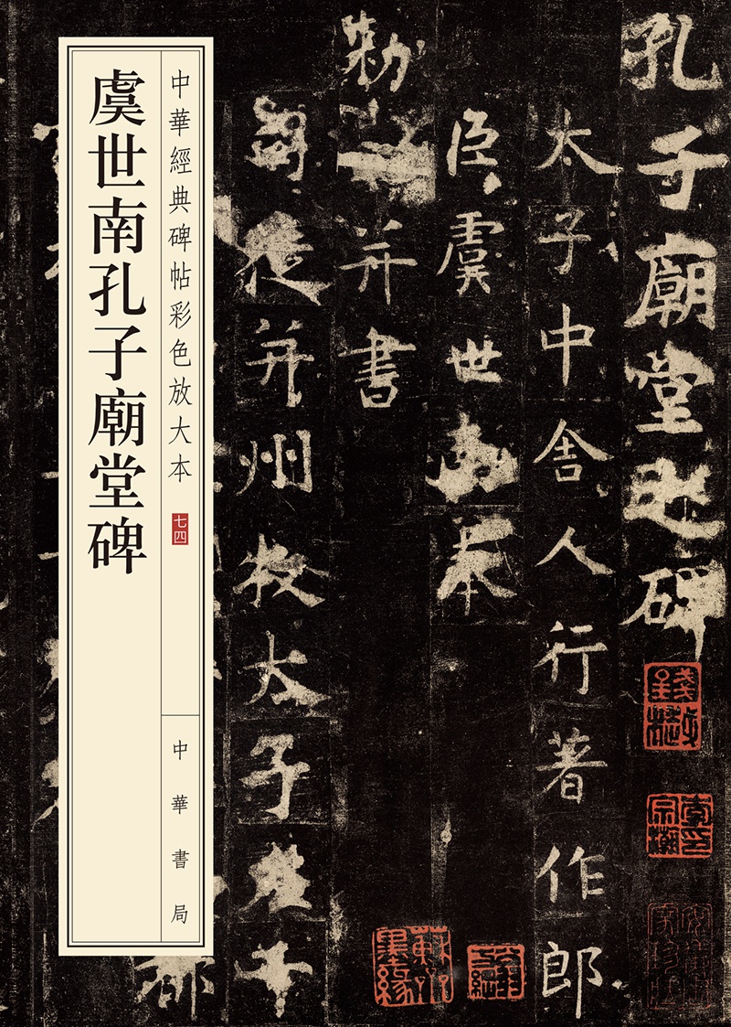虞世南孔子庙堂碑--中