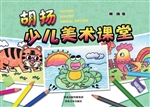 胡扬少儿美术课堂