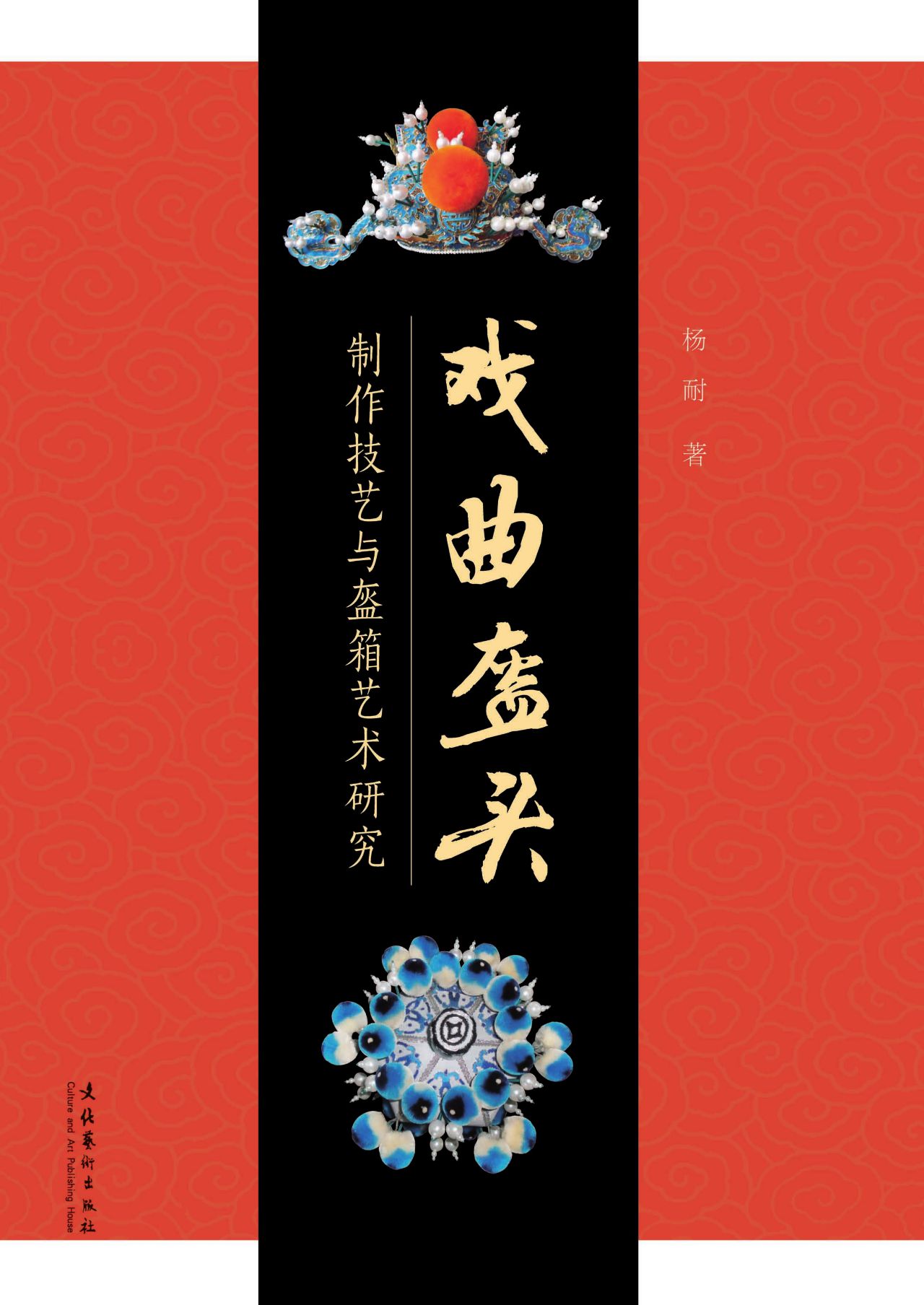 戏曲盔头：制作技艺与盔