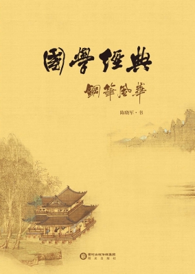 国学经典 钢笔风华