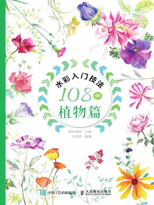 水彩入门技法108例—