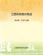 江西传统音乐概述