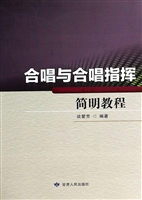 合唱与合唱指挥简明教