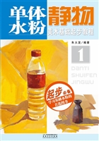美术基础起步教程 1—