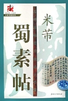 米芾·蜀素帖