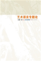艺术语言专题论