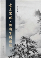 古木寒林·然迪百树图