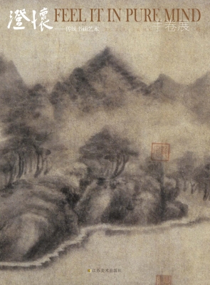 澄怀——传统书画艺术